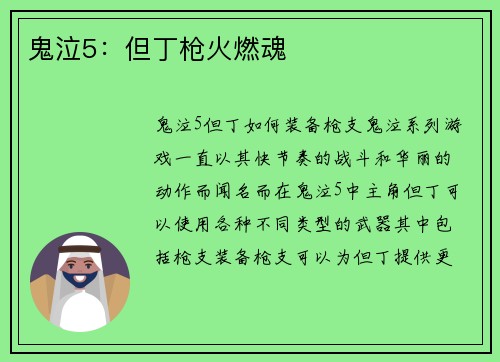 鬼泣5：但丁枪火燃魂