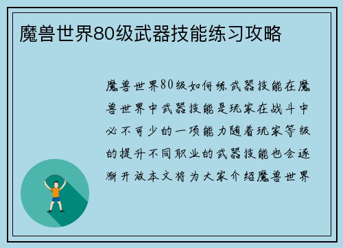 魔兽世界80级武器技能练习攻略
