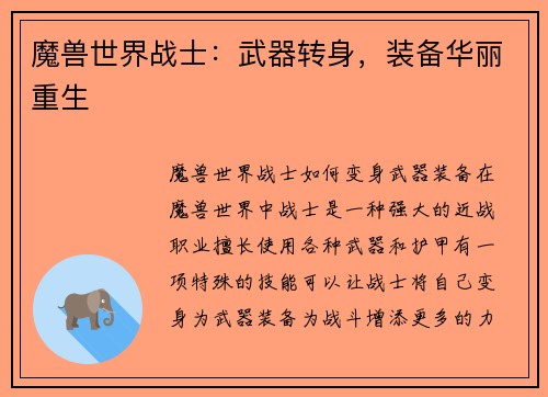 魔兽世界战士：武器转身，装备华丽重生