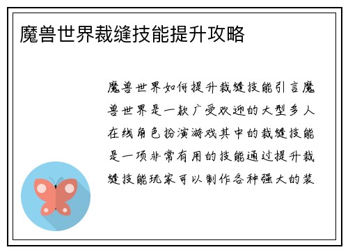 魔兽世界裁缝技能提升攻略