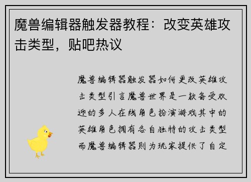 魔兽编辑器触发器教程：改变英雄攻击类型，贴吧热议
